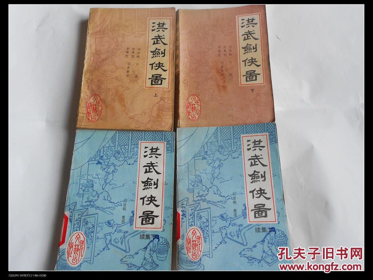 评书《洪武剑侠图》(上下) 《洪武剑侠图续集》(上下)共四册合售
