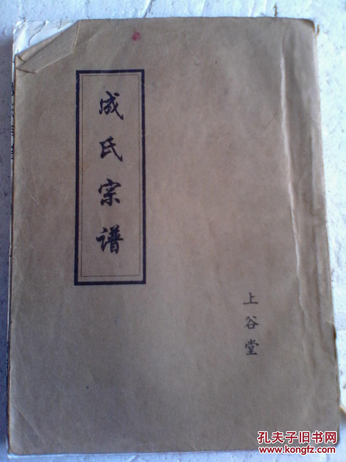 家谱----成氏宗谱【上谷郡贻庆堂】建湖原一公支 16开 142页 1996年3