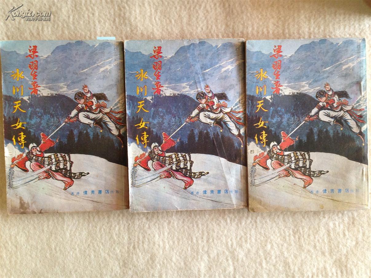 冰川天女传(2-4 共三册)