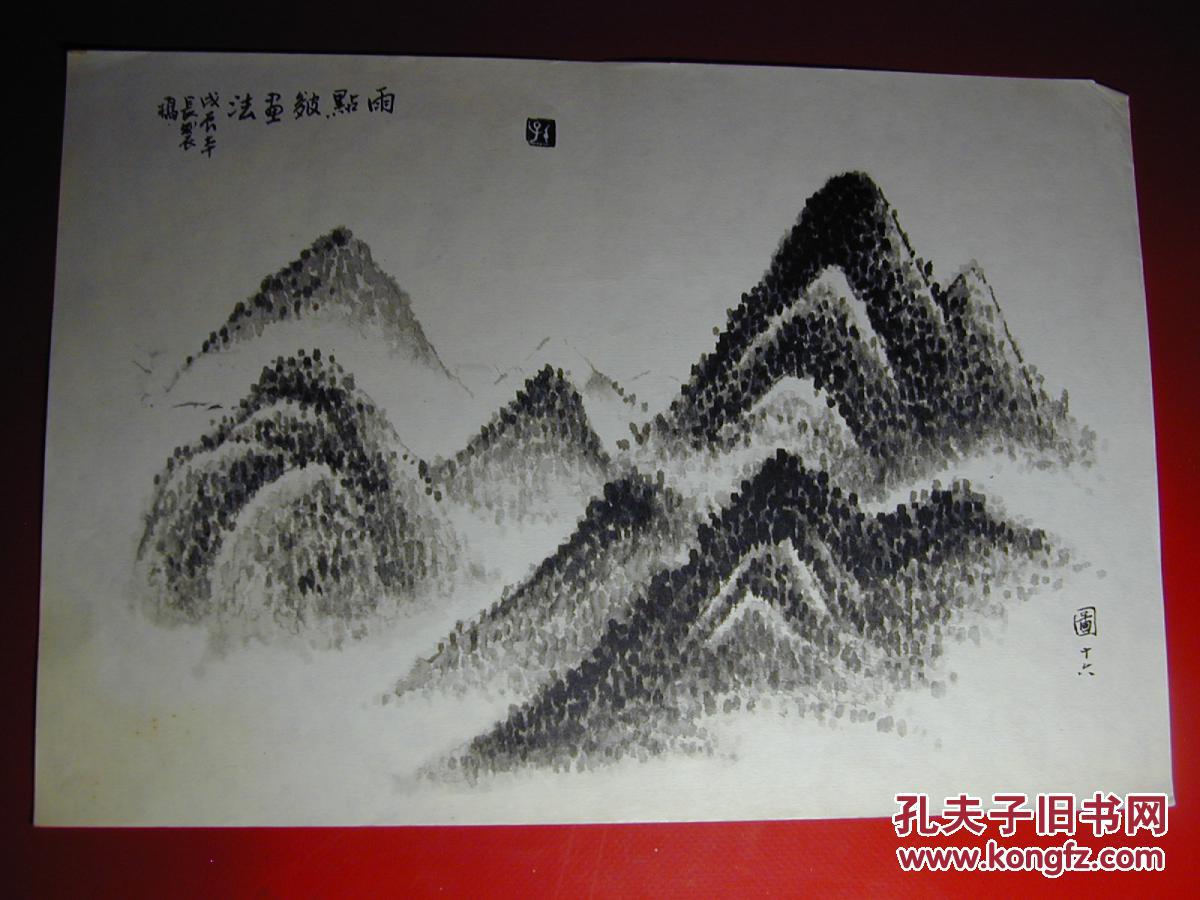 著名国画家孙本长先生山水画技法授课画稿(山水画小品)之九:“雨点皴画法 戊辰本长制稿”，尺寸38.3厘米×26.2厘米。