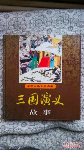 三国演义故事