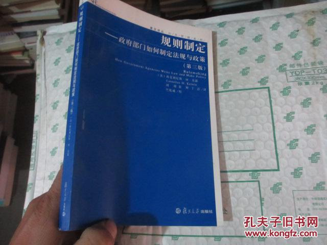 规则制定-政府部门如何制定法规与政策(第三版
