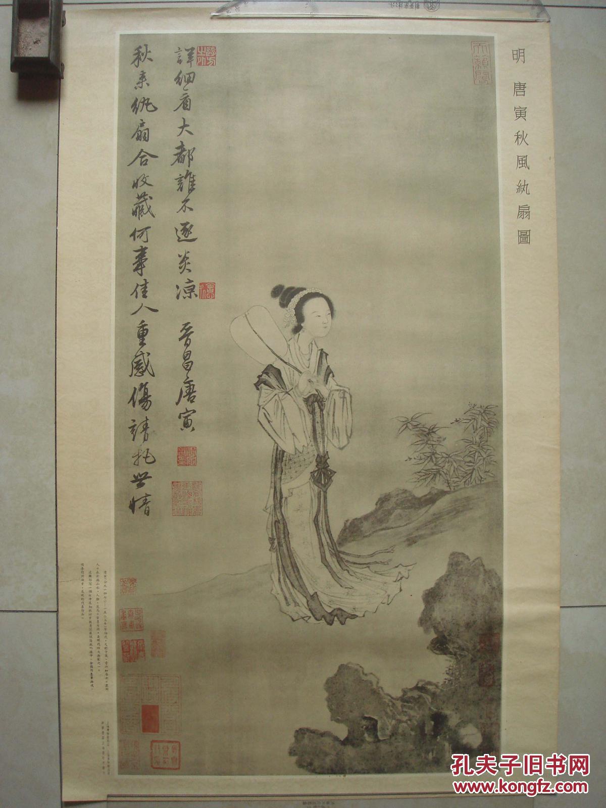 1956年出版明代著明画家"明四家"-- 唐伯虎〈秋风纨扇