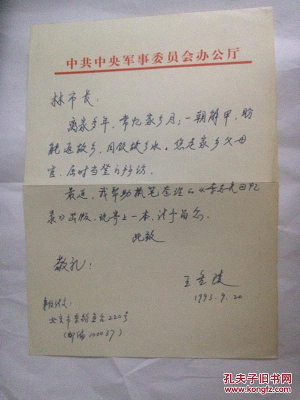 李志民回忆录【作者签名 并付有作者王金陵给林大穆信