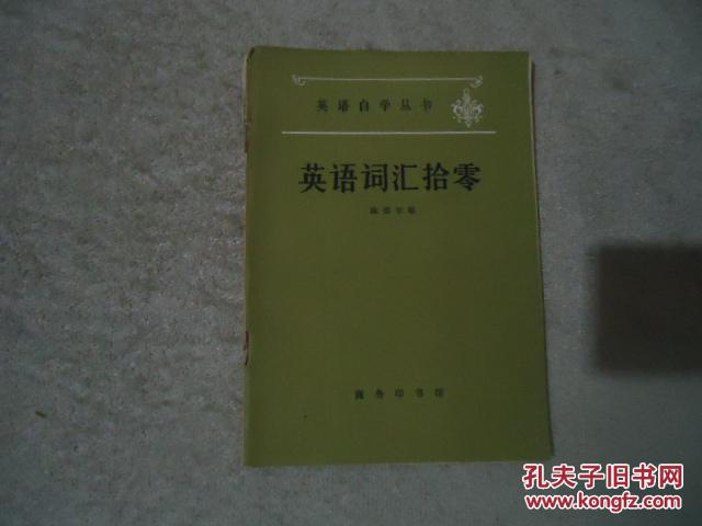 【图】英语自学丛书:英语词汇拾零_价格:1.00