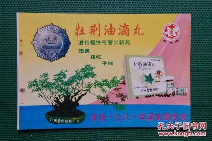 "红棉牌牡荆油滴丸"商品广告