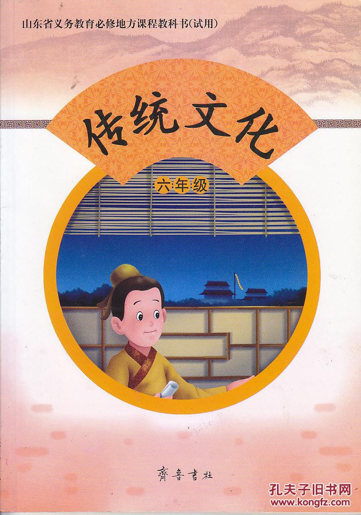 山东省义务教育必修地方课程教科书(试用:传统文化 六年级