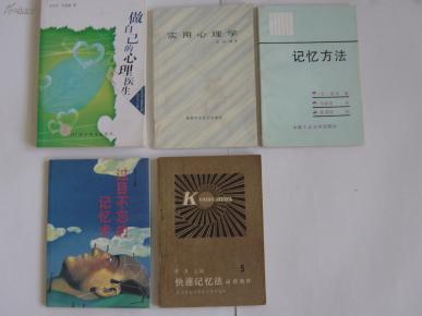 心理学、记忆方法方面书籍:做自己的心理医生