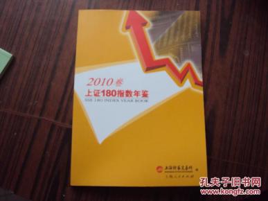 上证180指数年鉴
