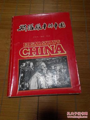 斯诺眼中的中国