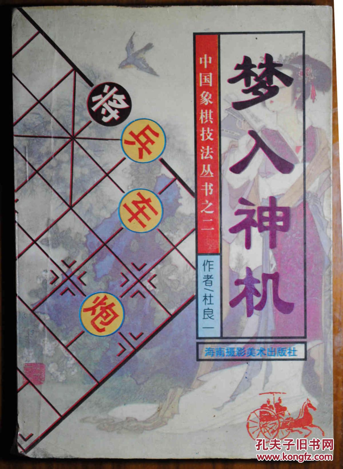 梦入神机