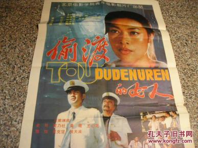 偷渡的女人,北京电影学院青年电影制片厂,导演:薛彦东,主演:翟乃社史图片