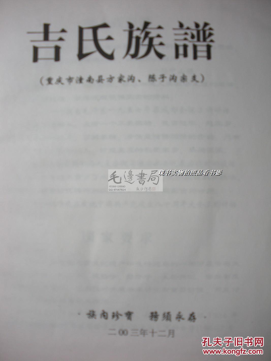 吉氏族谱(重庆市潼南县方家沟,陈子沟宗系) 【16开精装】