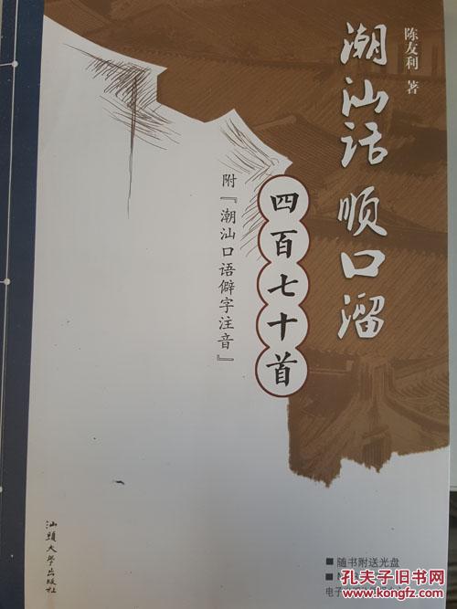 潮汕话顺口溜四百七十首