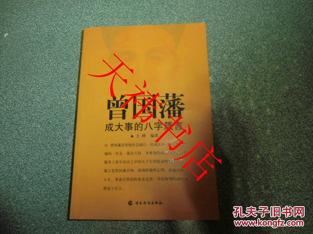 曾国藩成大事的八字箴言