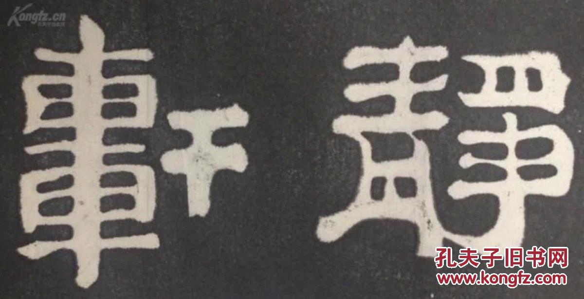 包快递当天发货碑帖拓片宣纸手工拓郑板桥隶书匾额静轩可以挂于门楣之