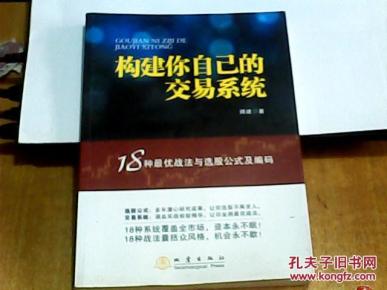 构建你自己的交易系统 : 18种最优战法与选股公