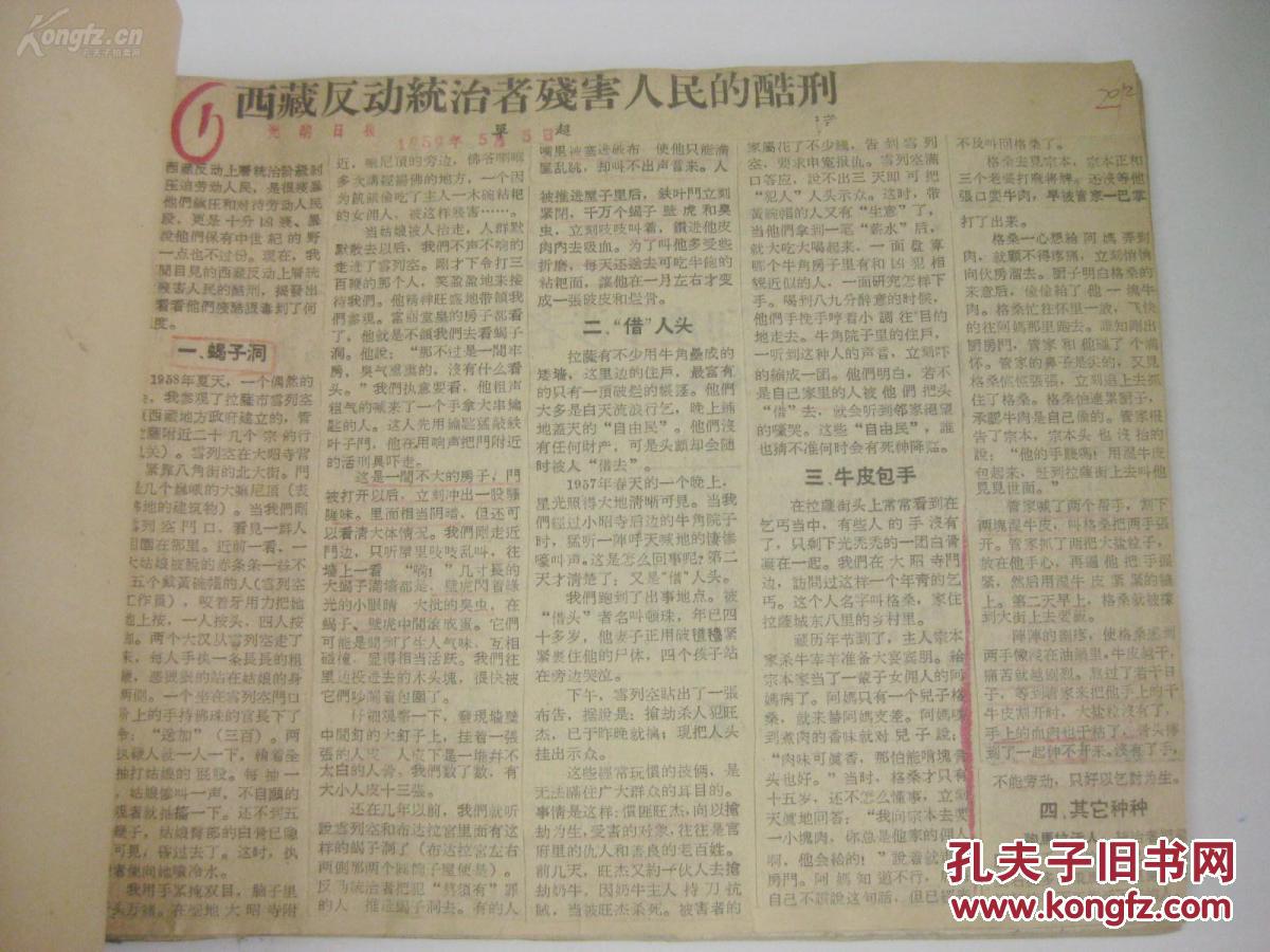 50年代西藏资料剪报1册 十七条协议西及西藏叛乱罪行人物 粘贴43篇