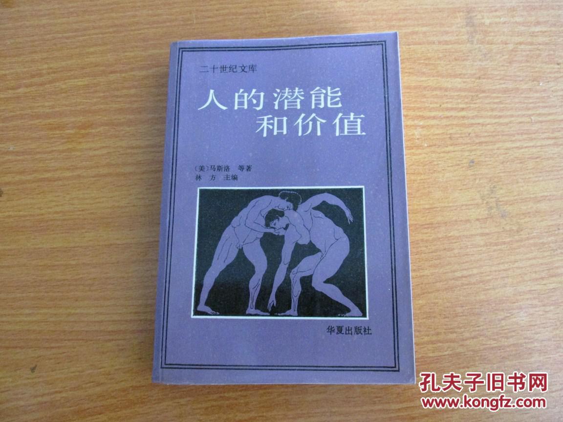 人的潜能和价值:人本主义心理学译文集(二十世纪文库