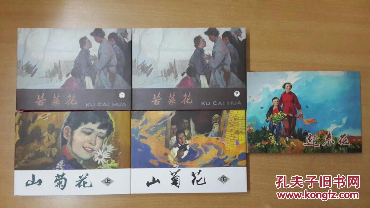 冯德英三部曲连环画:《苦菜花》(上,下),《山菊花》(上,下),《迎春花