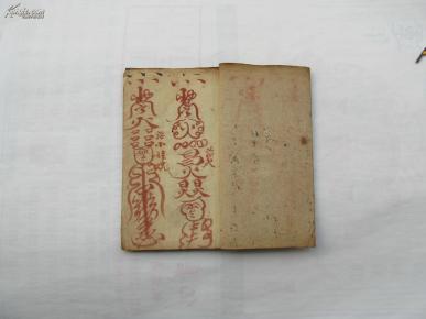 民国道教抄本《杂用咒符》一册