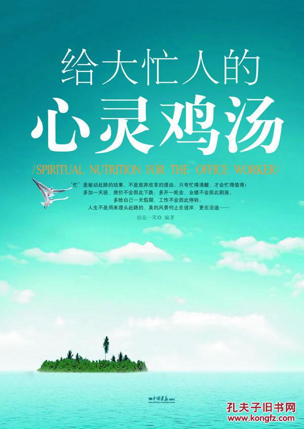 给大忙人的心灵鸡汤 拈花一笑著 中国画报出版社特价书批发