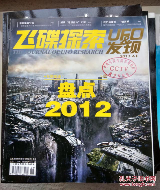 飞碟探索UFO发现2013年A1-12期(12期合售)