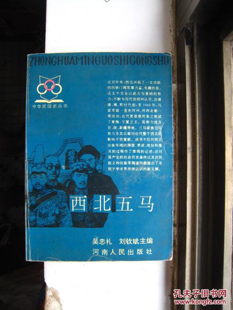 西北五马