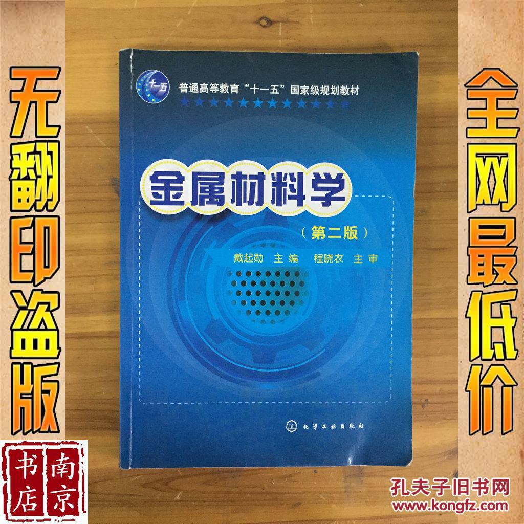金属材料学 第二版