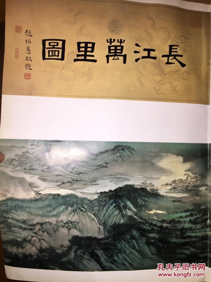 张大千长江万里图画集