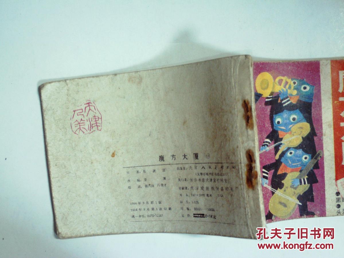 魔方大厦(9)_冯贵才_孔夫子旧书网