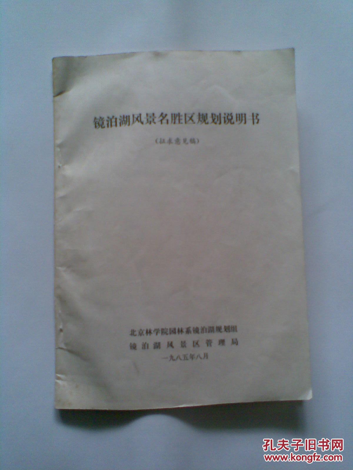 镜泊湖风景名胜区规划说明书征求意见稿