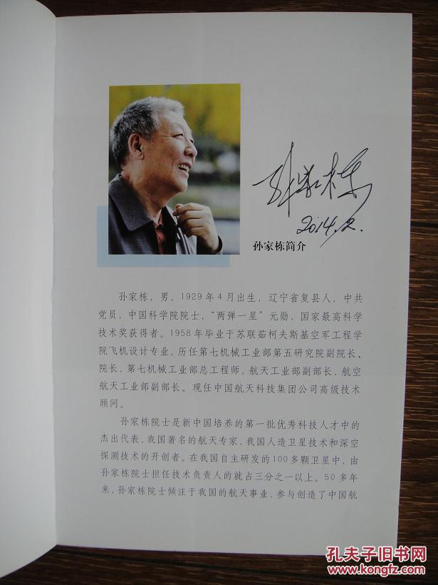 "两单一星"元勋,中科院士孙家栋签名本《孙家栋故事》 拍品编号