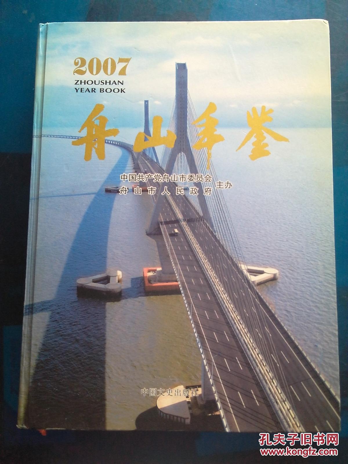 【图】舟山年鉴2007--精装16开_中国文史出版