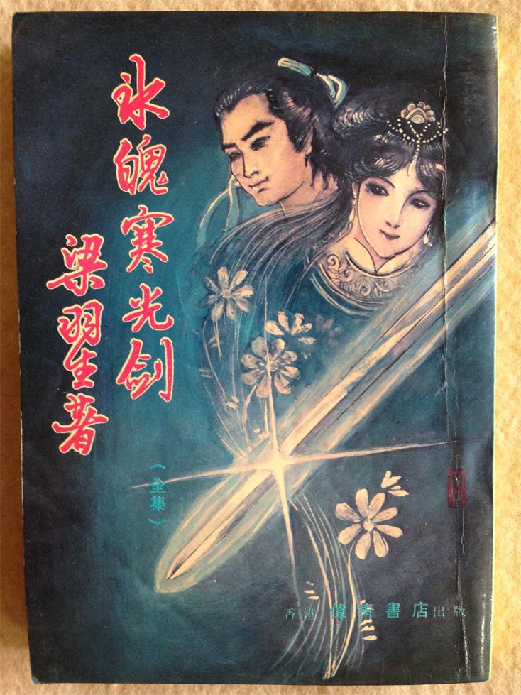 冰魄寒光剑