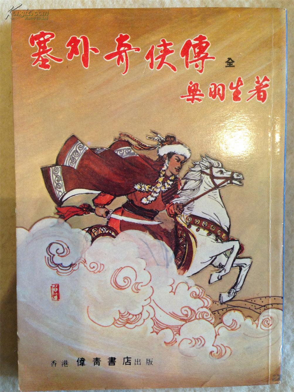 塞外奇侠传