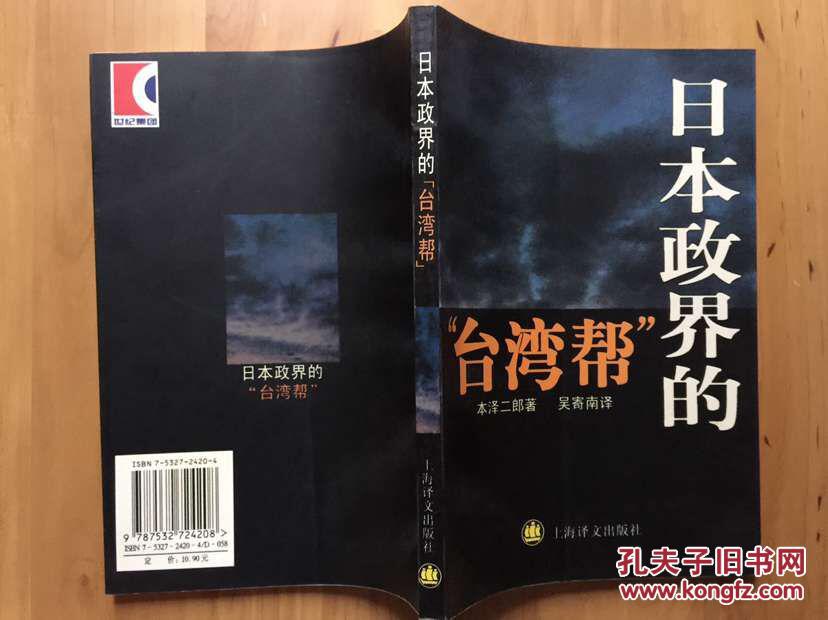 【图】正版现货:日本政界的台湾帮本泽二郎\/