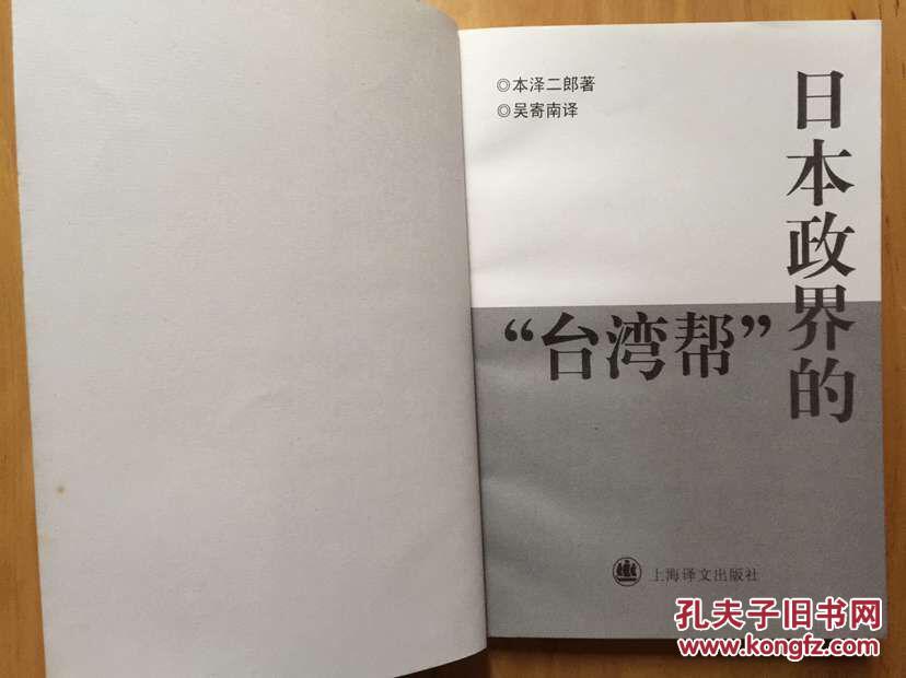 【图】正版现货:日本政界的台湾帮本泽二郎\/