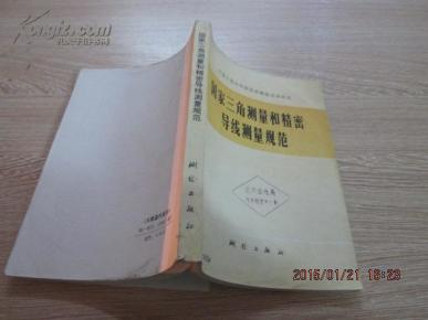 国家三角测量和精密导线测量规范