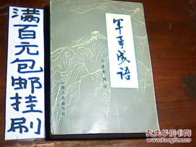 成语什么军事_成语故事简笔画