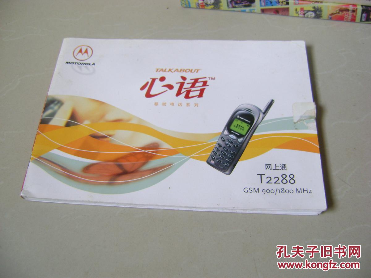 摩托罗拉手机心语移动电话系列t2288说明书