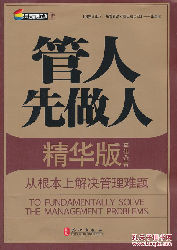 正版促销 《管人先做人》精华版 9787119083209 原价:58.00元