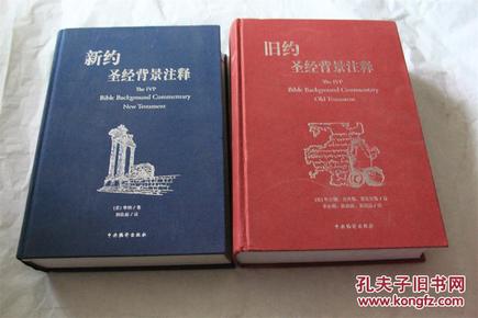 旧约圣经背景注释, 新约圣经背景注释 (16开厚精装 全二册)