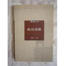法窗夜话 ：走过法律   【一版一印】   21