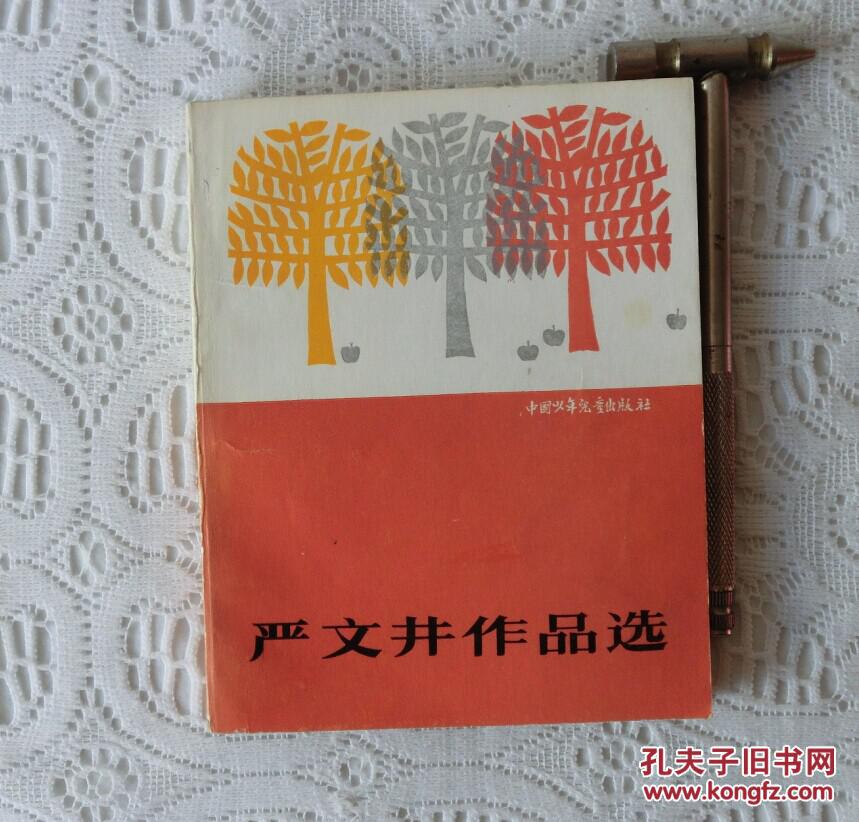 严文井作品选
