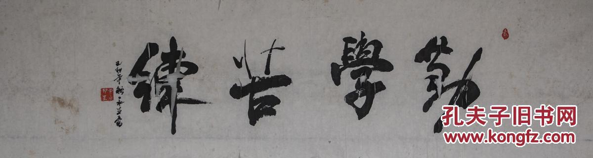曹永生"勤学苦练" 拍品编号:18288760