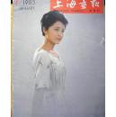 上海画报（1985-1期）