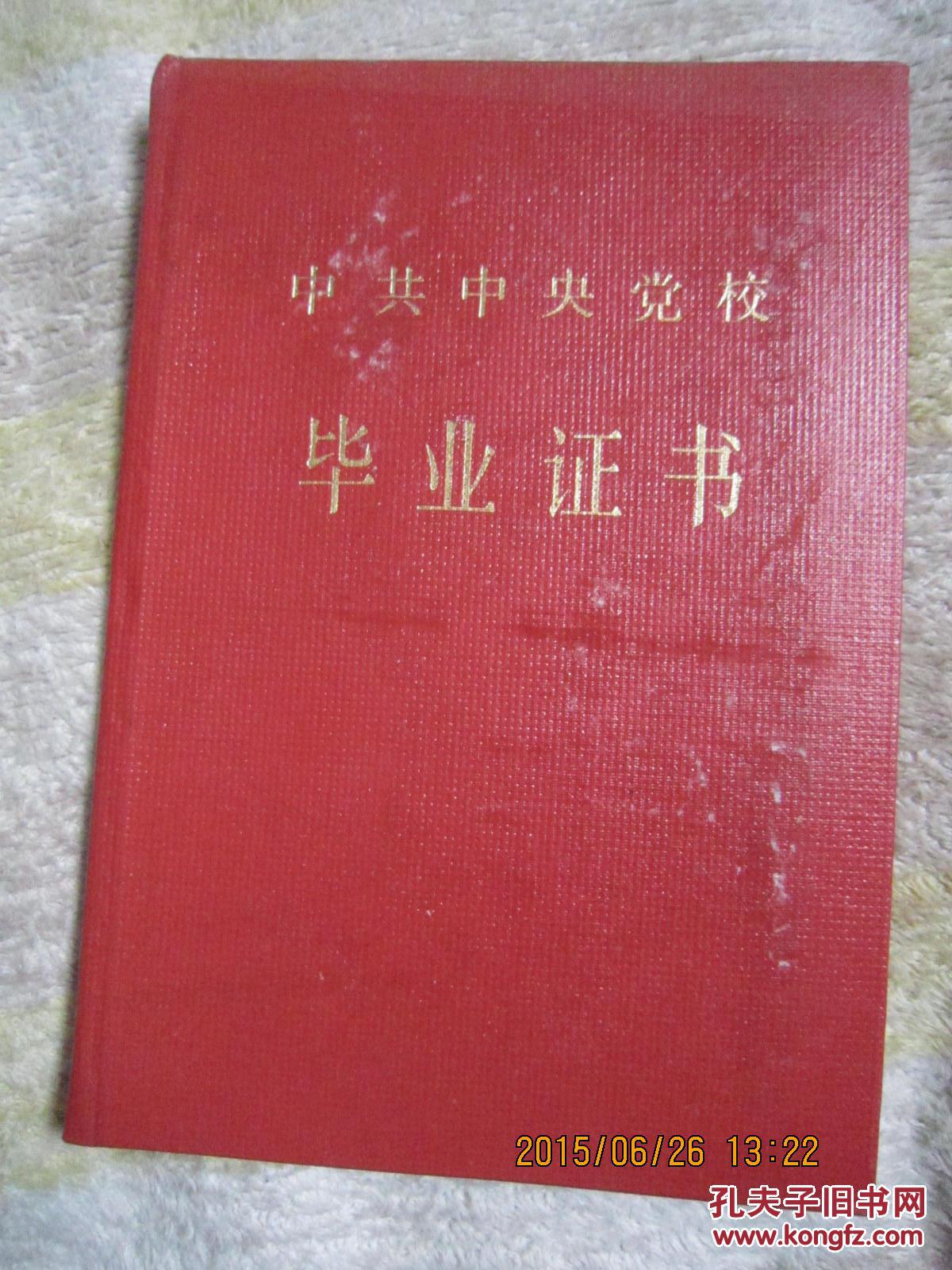 中共中央党校毕业证书 杨军 校长王震