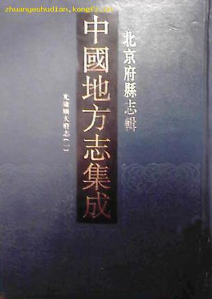 康熙宛平县志 康熙延庆州志 光绪延庆州志 康熙怀柔县新志