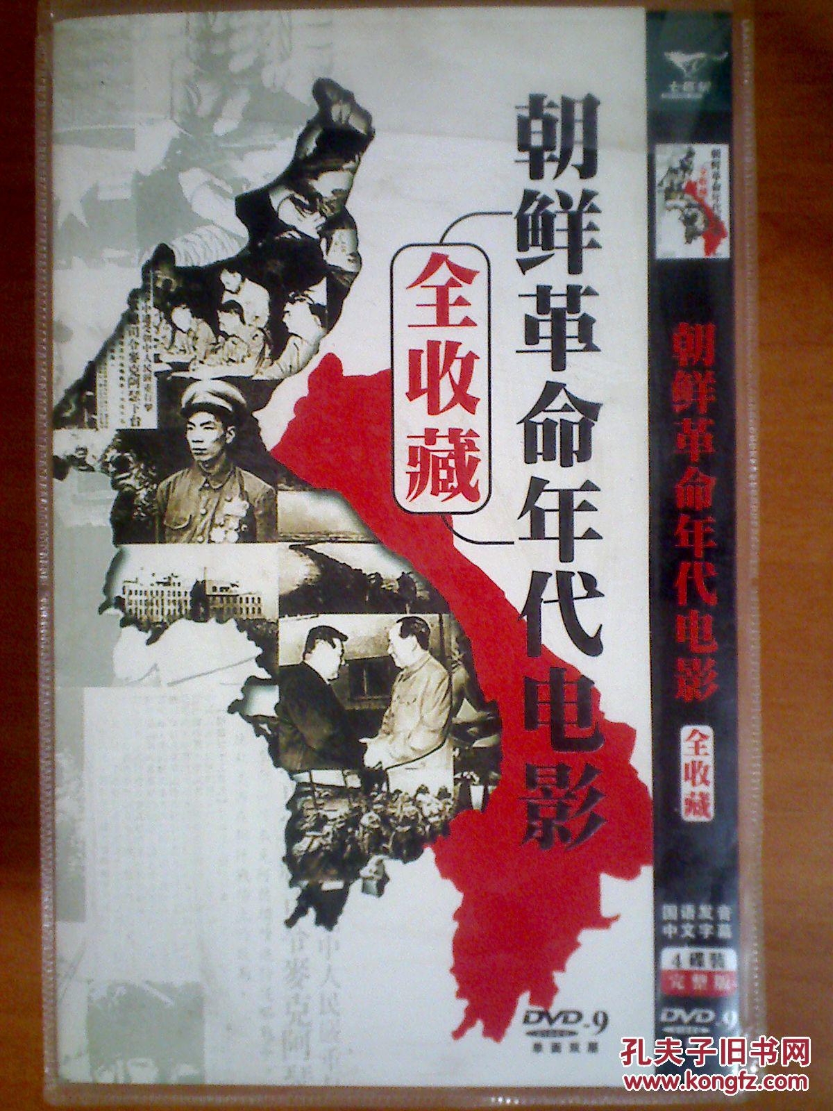 dvd 【朝鲜革命年代电影全收藏】4碟 共23部电影